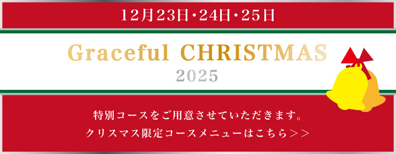 クリスマス特別メニュー