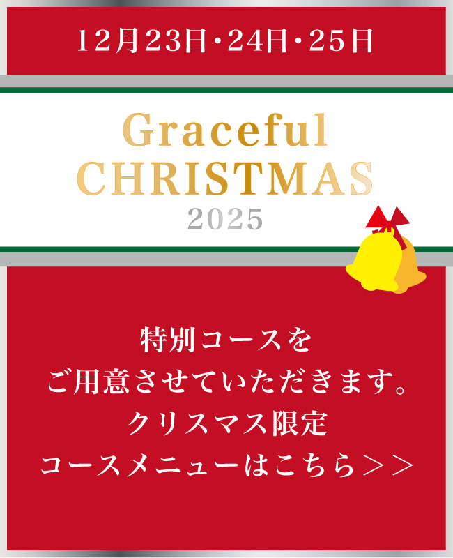 クリスマス特別メニュー