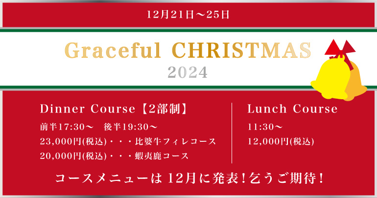 ディナーコース2部制　前半17時30分から　後半19時30分から　23,000円（税込）比婆牛フィレコース　20,000円(税込)蝦夷鹿コース　ランチコース 11時30分から 12,000円(税込)　コースメニューは12月に発表！乞うご期待！