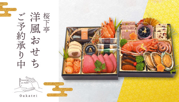 桜下亭洋風おせちご予約承り中