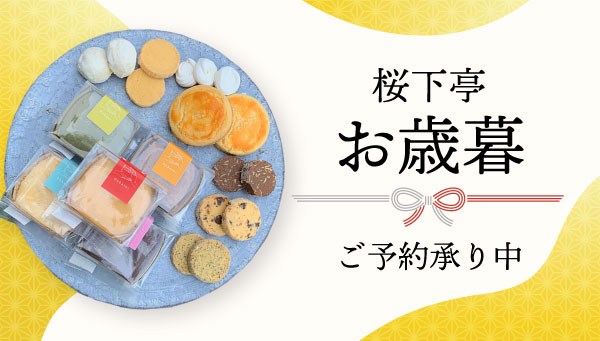 桜下亭 お歳暮　ご予約承り中